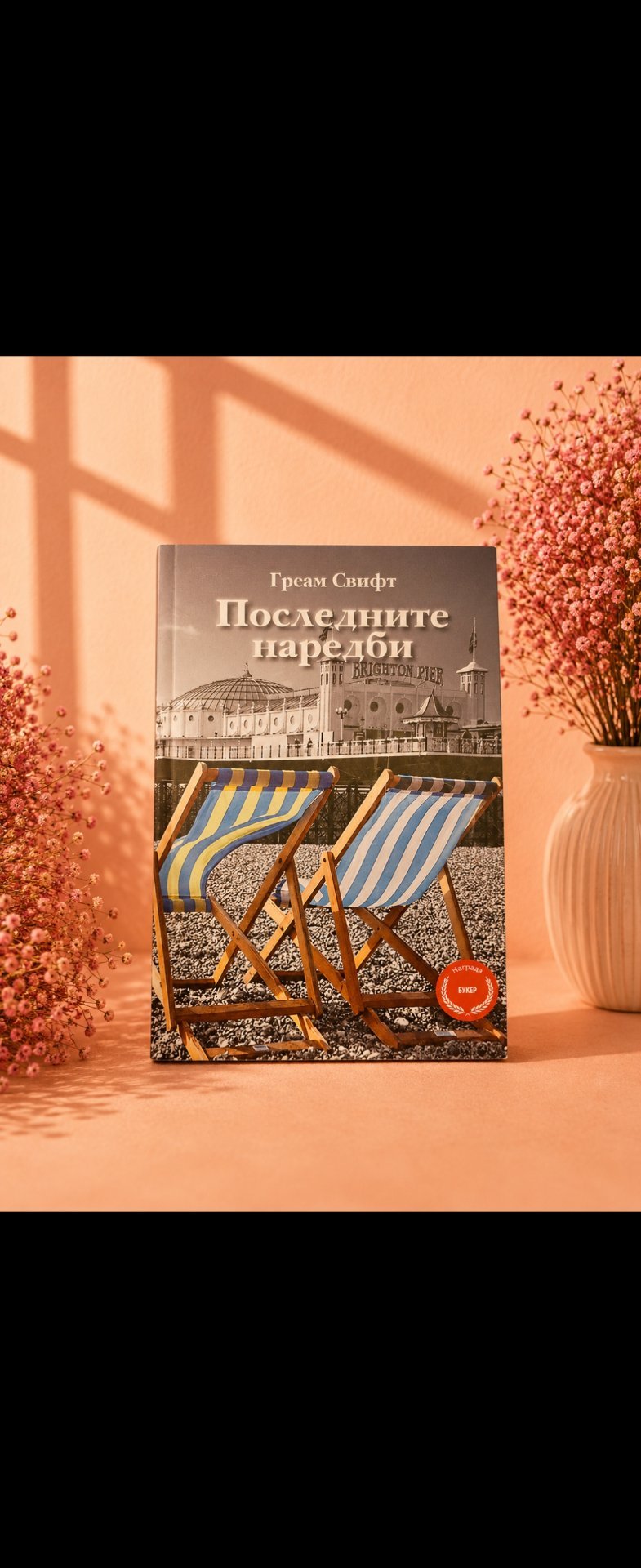 Последните наредби