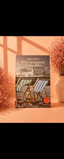 Последните наредби