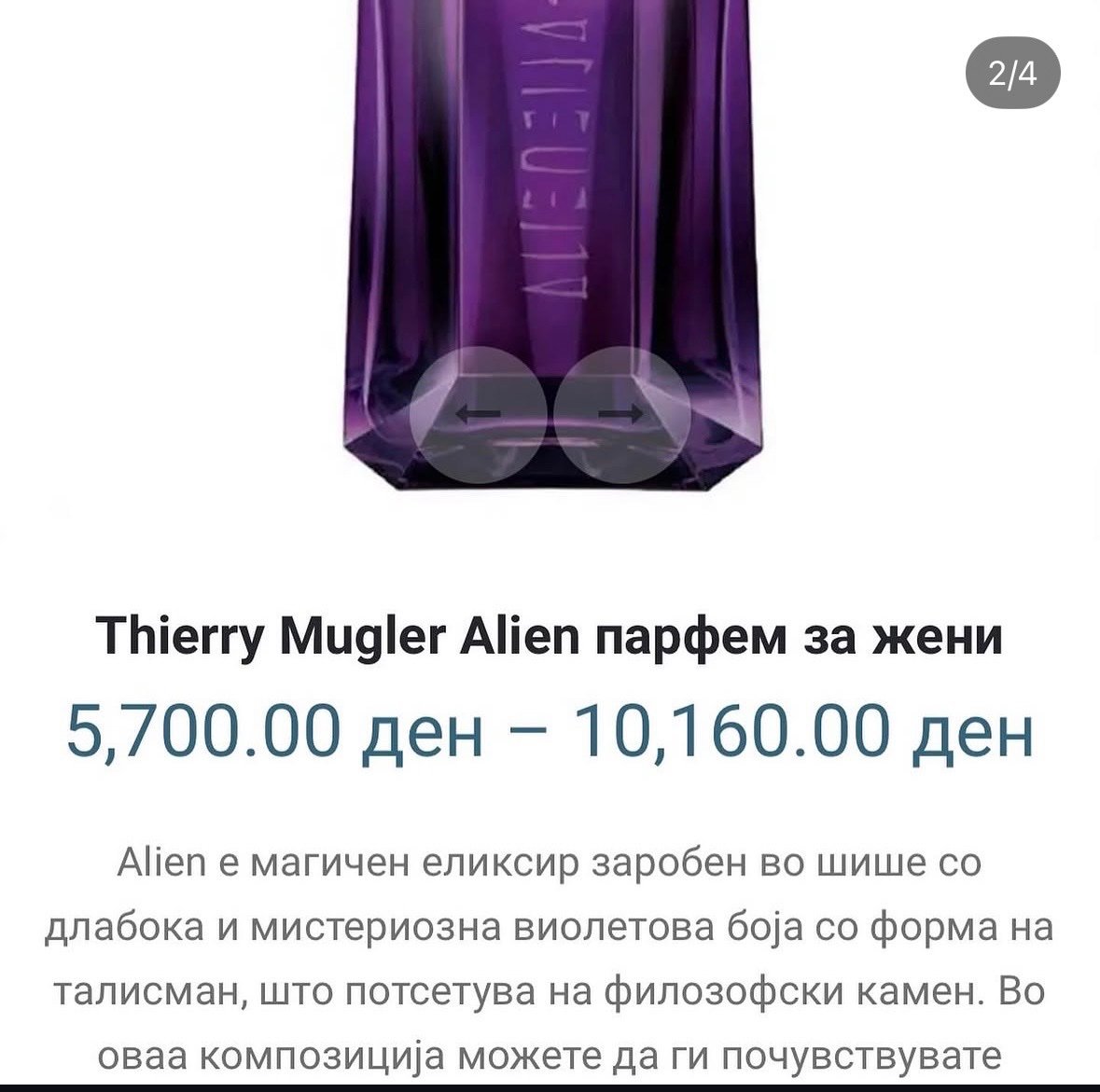Парфем Alien - 2