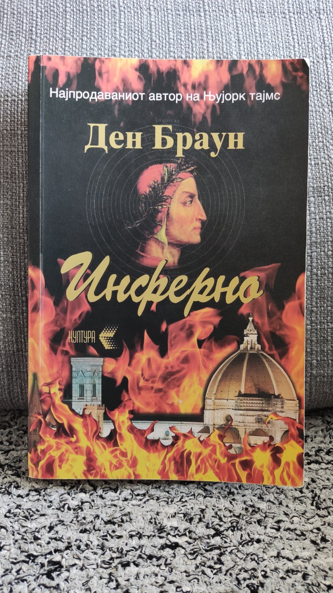 Инферно - Ден Браун