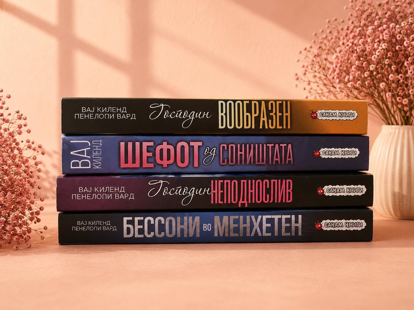 Сет книги од Вај Киленд