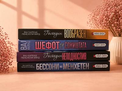 Сет книги од Вај Киленд