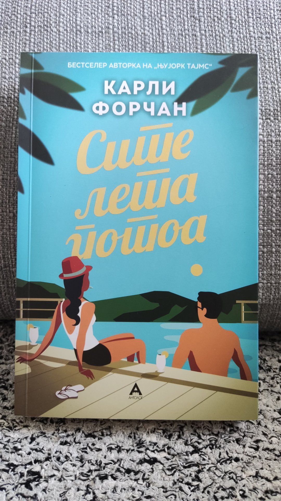 Сите лета потоа - Карли Форчан