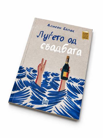 Lugeto od Svadbata