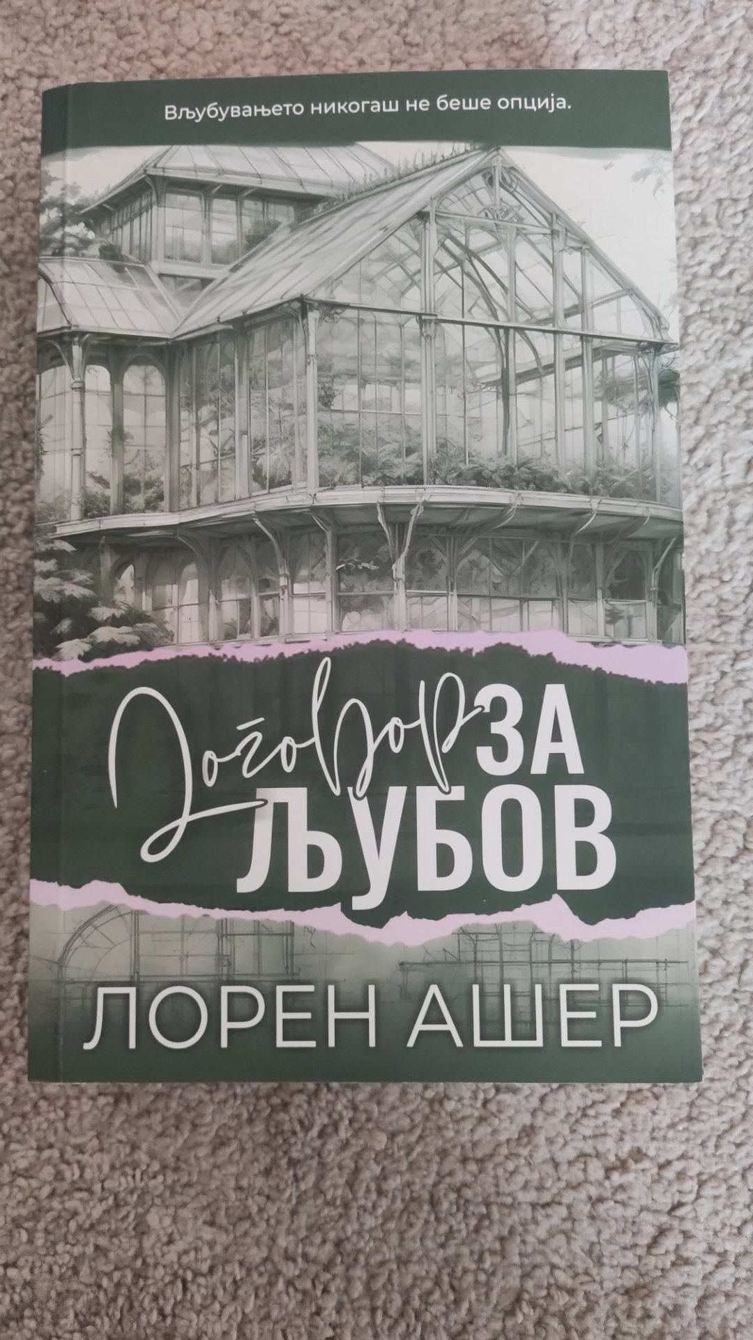 Договор за љубов - Лорен Ашер