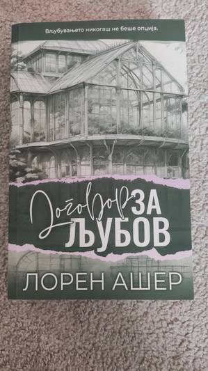 Договор за љубов - Лорен Ашер