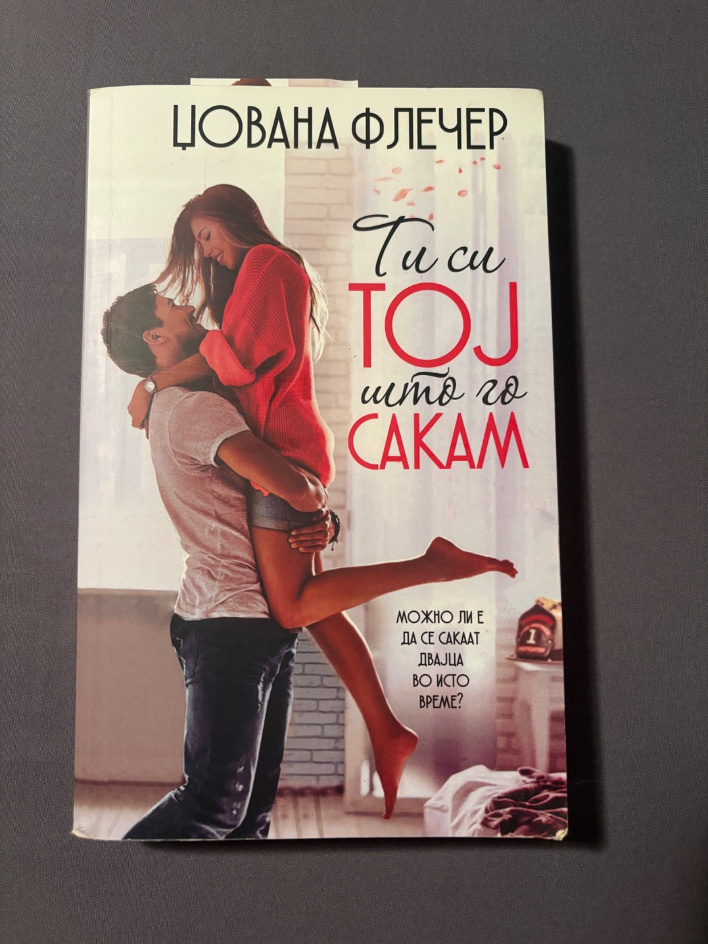 Ти си тој што го сакам-Џована Флечер
