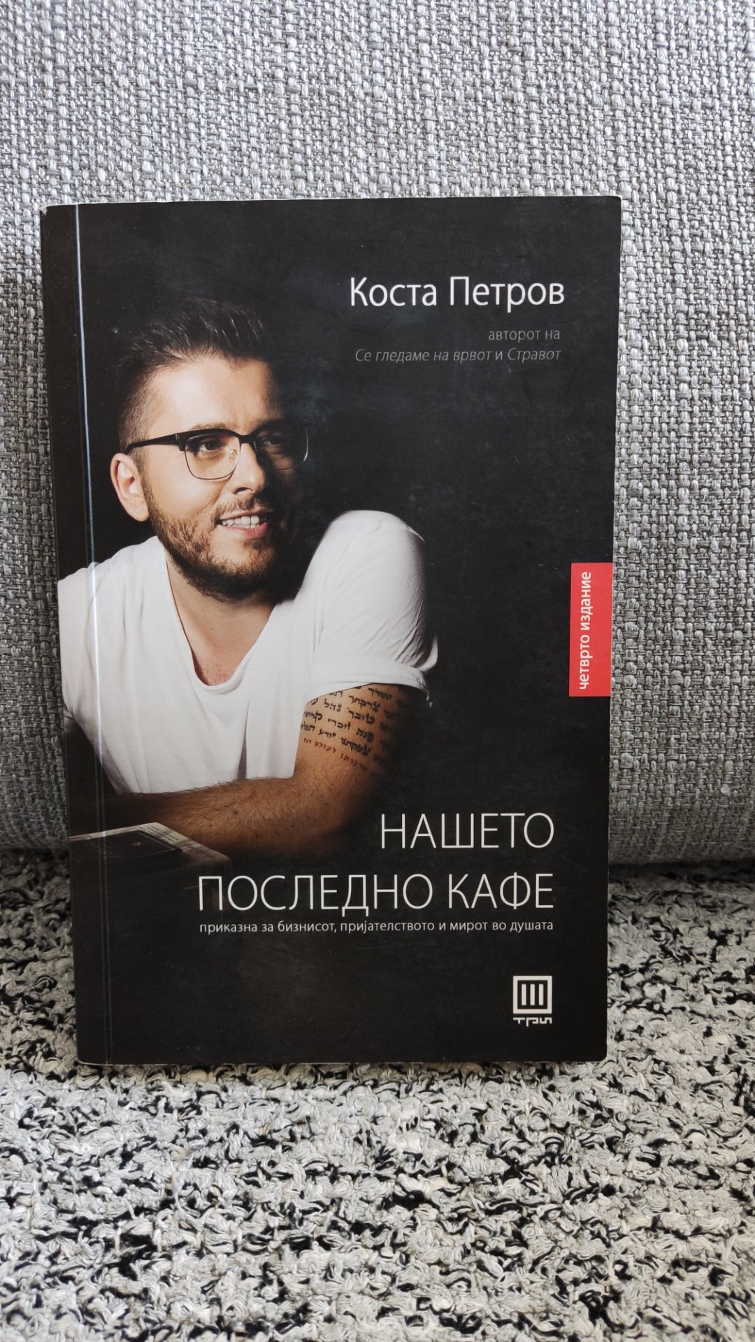 Нашето последно кафе - Коста Петров