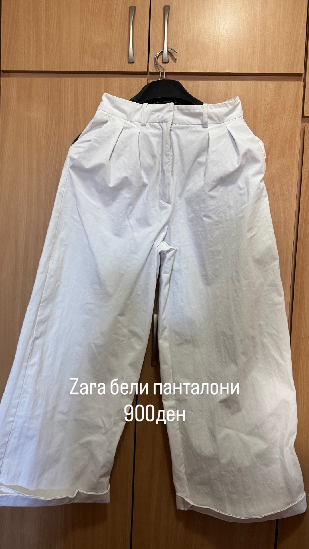 Бели панталони