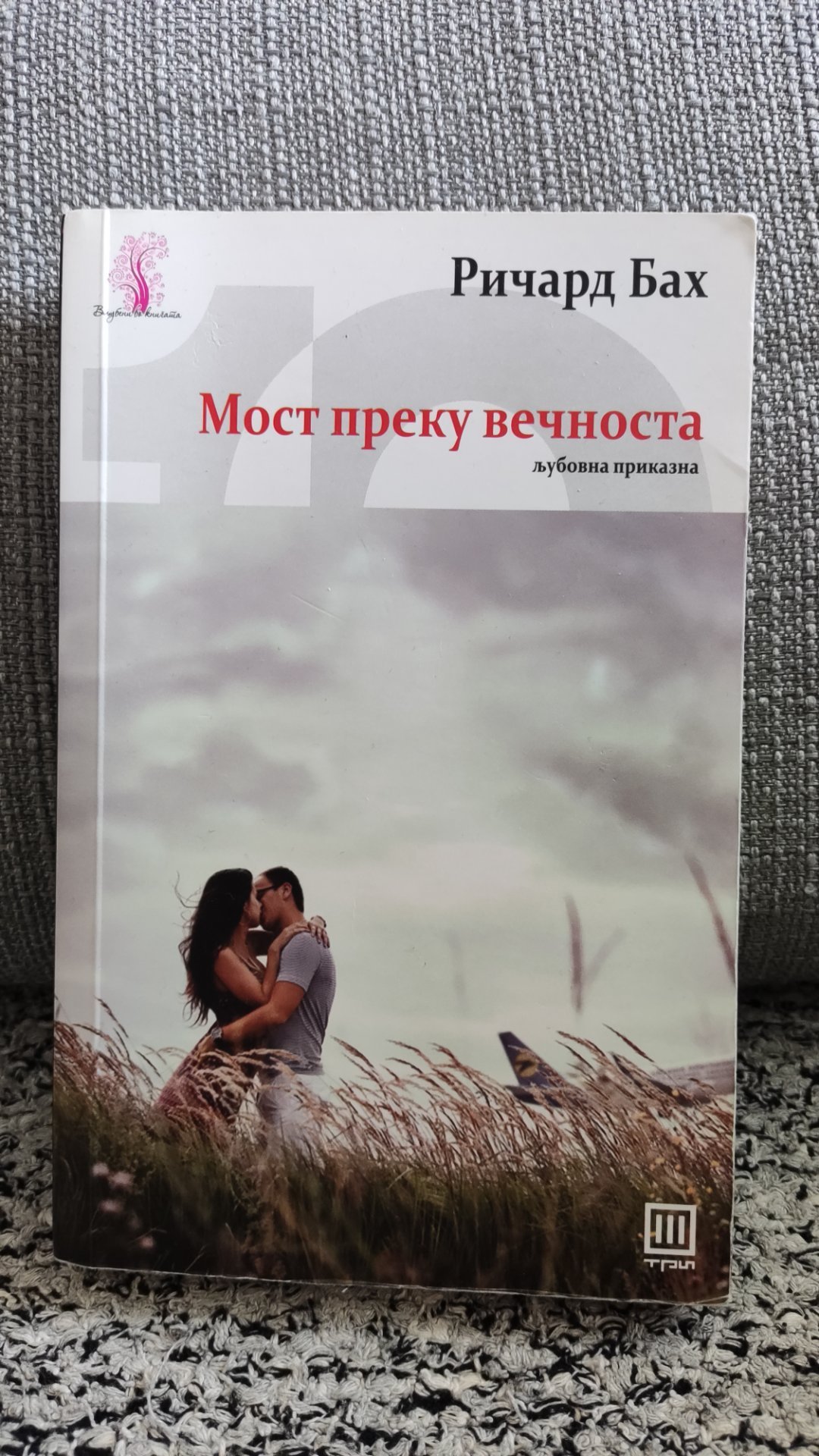 Мост преку вечноста - Ричард Бах