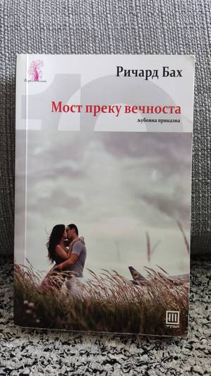 Мост преку вечноста - Ричард Бах