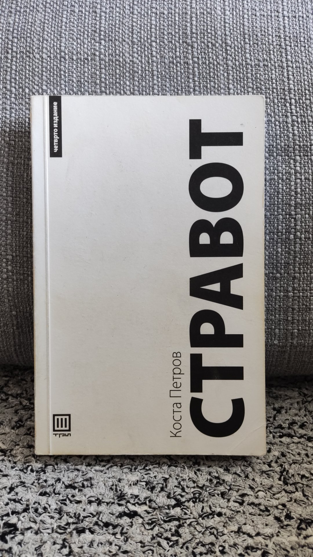 Стравот - Коста Петров