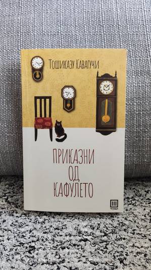 Приказни од кафулето - Тошиказу Кавагучи