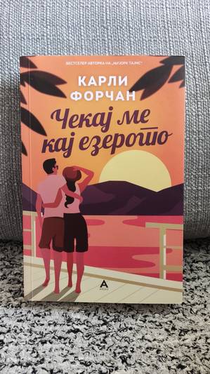 Чекај ме кај езерто - Карли Форчан