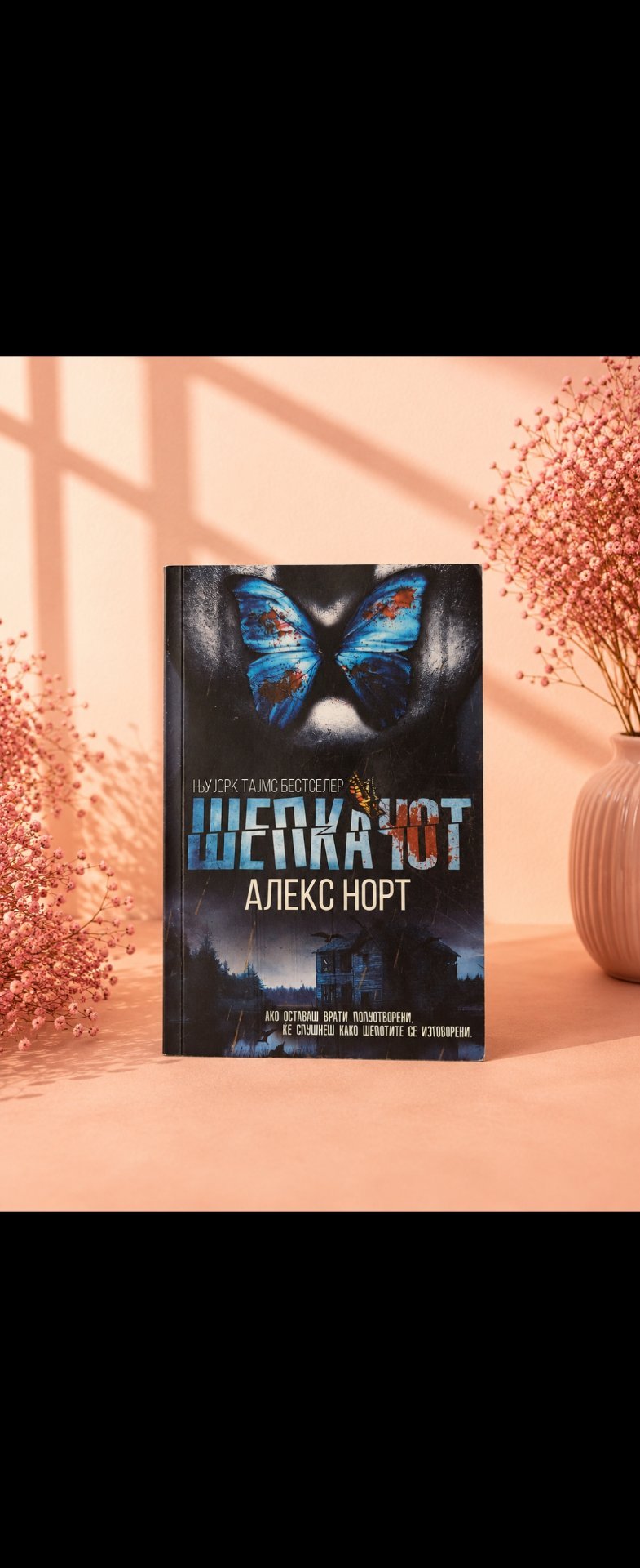 Шепкачот