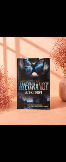 Шепкачот