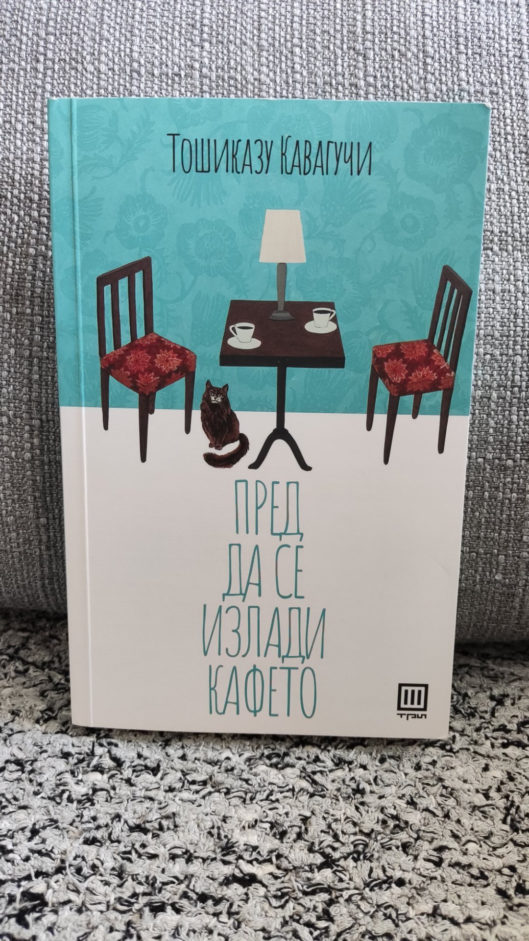 Пред да се излади кафето - Тошиказу Кавагучи